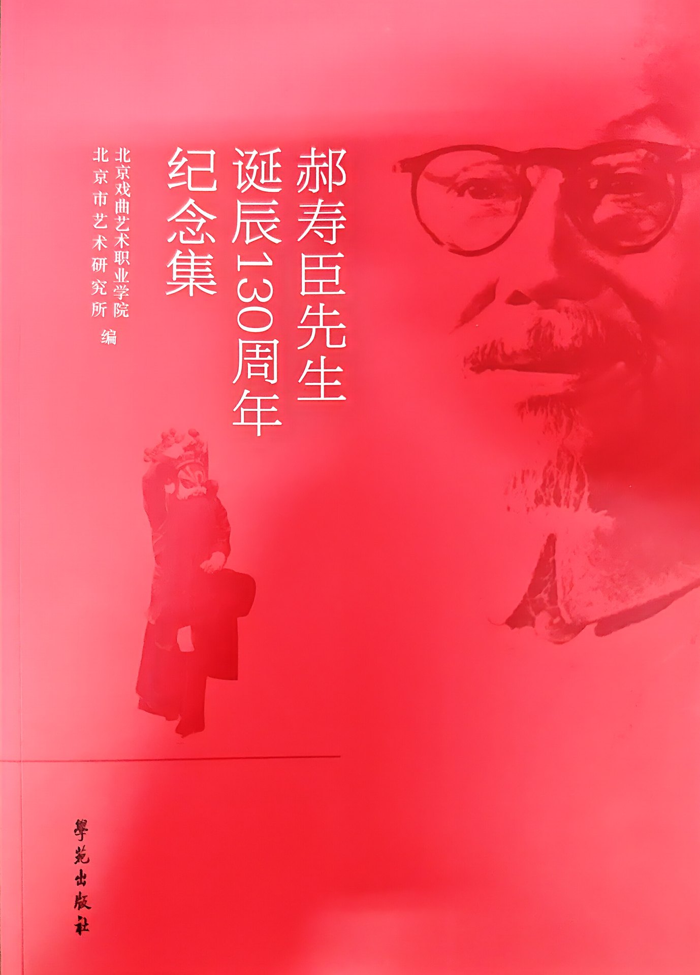 《郝寿臣先生诞辰130周年纪念集》封面（北京戏曲艺术职业学院、北京市艺术研究所编，学苑出版社）