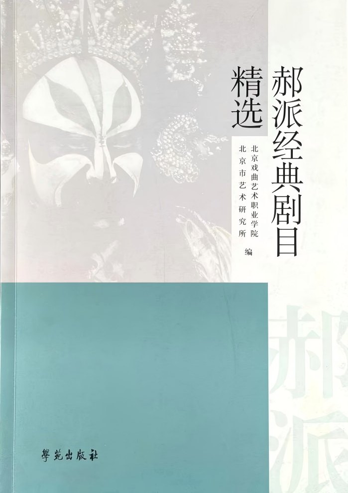 《郝派经典剧目精选》封面（北京戏曲艺术职业学院、北京市艺术研究所编，学苑出版社）