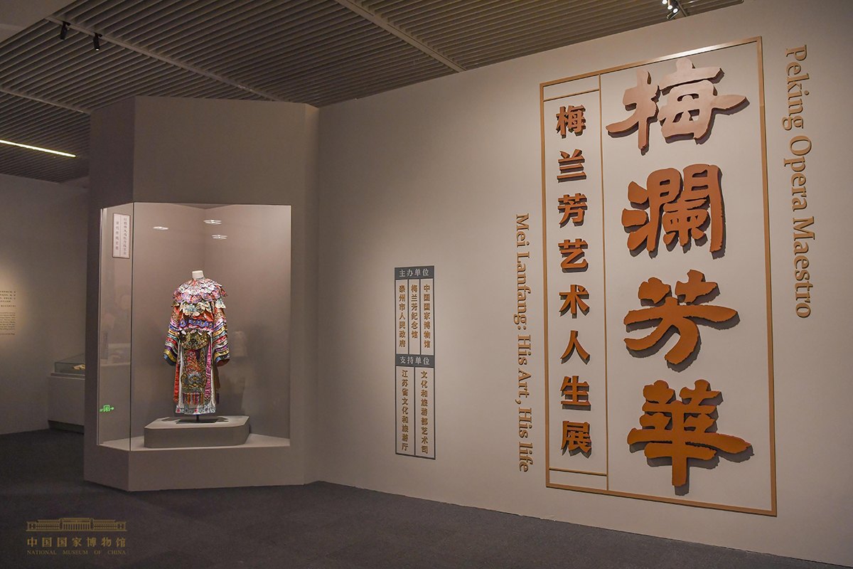 中国国家博物馆「梅澜芳华——梅兰芳艺术人生展」序厅：展柜陈列戏曲戏衣，展墙为「梅澜芳华／梅兰芳艺术人生展／Peking Opera Maestro」展标（展厅现场翻拍，非陈德霖本人影像）