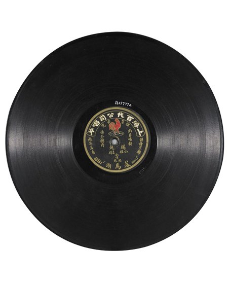 故宫博物院「戏曲馆」陈列的清代入宫名伶唱片（上海百代公司制品，红雄鸡商标；唱片类间接件，非陈德霖本人唱片）