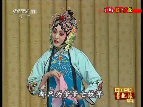 央视《中国京剧音配像精粹》京剧《铁弓缘》选段音配像演出画面（陈秀英）