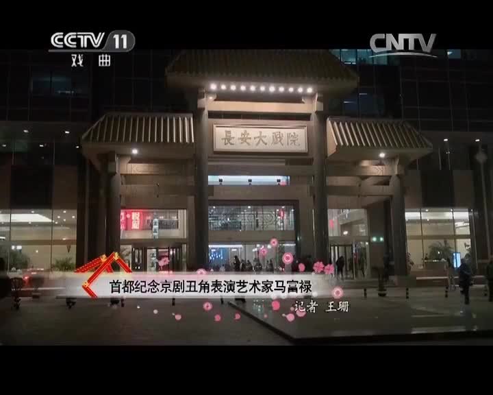 首都纪念京剧丑角表演艺术家马富禄活动（2014年11月，央视《戏曲采风》节目画面）
