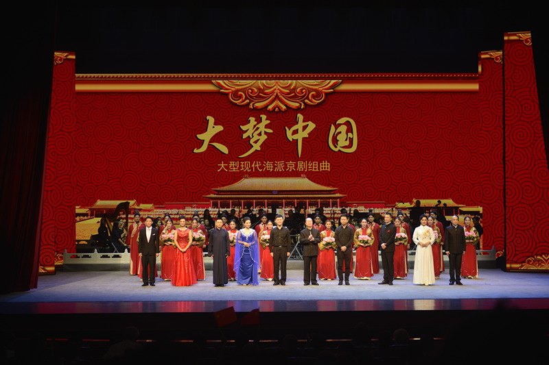 大型现代海派京剧组曲《大梦中国》首演舞台全景（布景屏显剧名；高一鸣领衔谱曲）