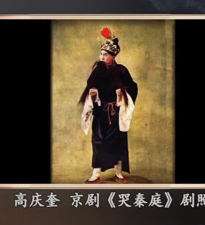高庆奎《哭秦庭》剧照（扮相：头戴缀红绒球之盔头，深色袍服配白色水袖，侧身作表演身段）；央视《典藏》节目「资料」画面抽帧，下方注「高庆奎 京剧《哭秦庭》剧照」（已裁净CCTV-11台标、「资料」角标与央视网水印）