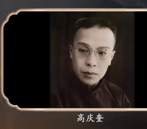 高庆奎便装肖像（戴眼镜、著深色中式便装）；央视《典藏》20240411节目开篇「资料」位画面抽帧，下方姓名条作「高庆奎」（已按像素边界裁净CCTV-11台标、「资料」角标与央视网水印）