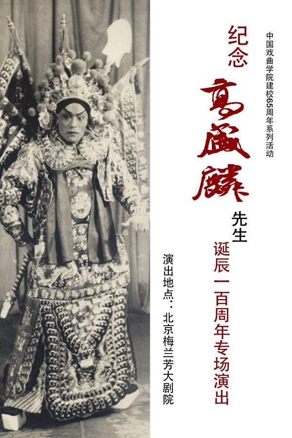中国戏曲学院纪念高盛麟先生诞辰一百周年专场演出海报