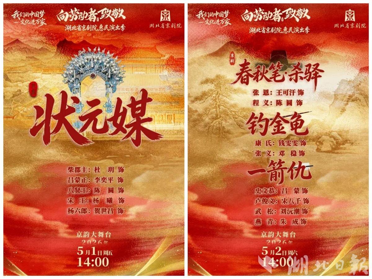 湖北省京剧院惠民演出季宣传海报：右幅为5月2日14:00折子戏专场，上演《春秋笔·杀驿》《钓金龟》《一箭仇》