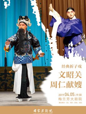 国家京剧院经典折子戏《文昭关》《周仁献嫂》演出海报（2019年4月5日19:30 梅兰芳大剧院）