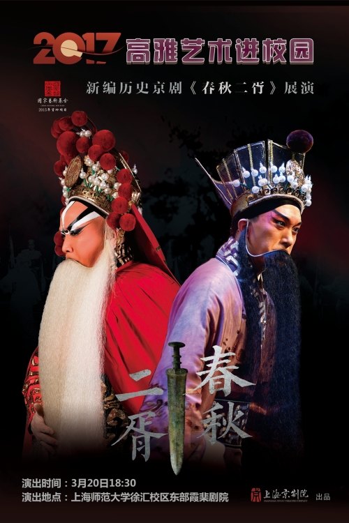 新编历史京剧《春秋二胥》2017年“高雅艺术进校园”展演宣传图（上海京剧院出品）