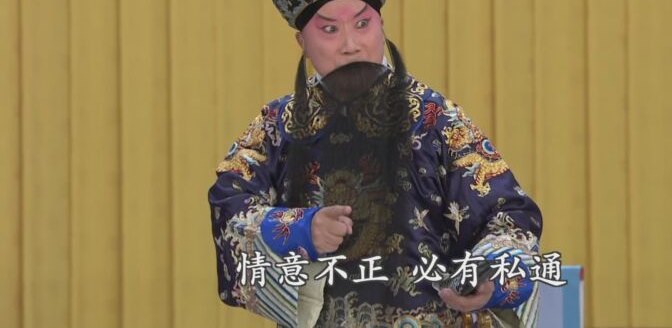 京剧《汾河湾》剧照：老生念白，字幕「情意不正 必有私通」