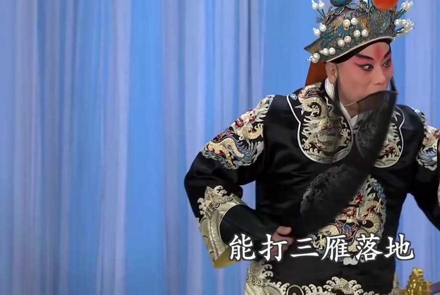 京剧《汾河湾》录像截帧：老生亮相，字幕「能打三雁落地」