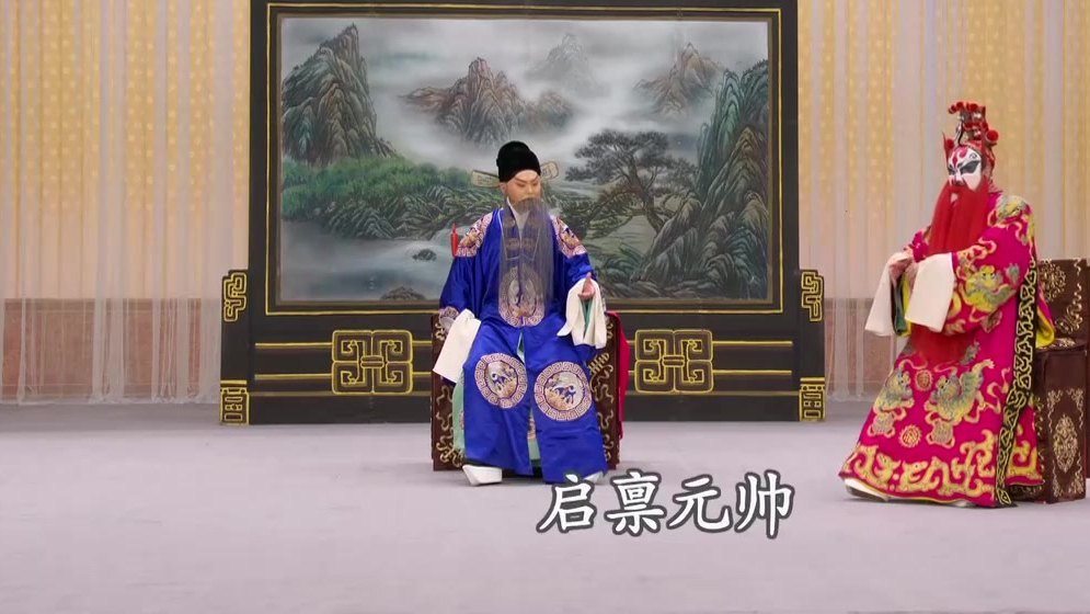 京剧《洪洋洞》录像截帧：净角念「启禀元帅」，老生对坐