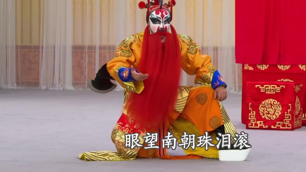 京剧《洪洋洞》录像截帧：剧中净角跪地悲叹，字幕「眼望南朝珠泪滚」
