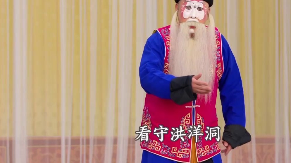 京剧《洪洋洞》录像截帧：剧中老生唱「看守洪洋洞」