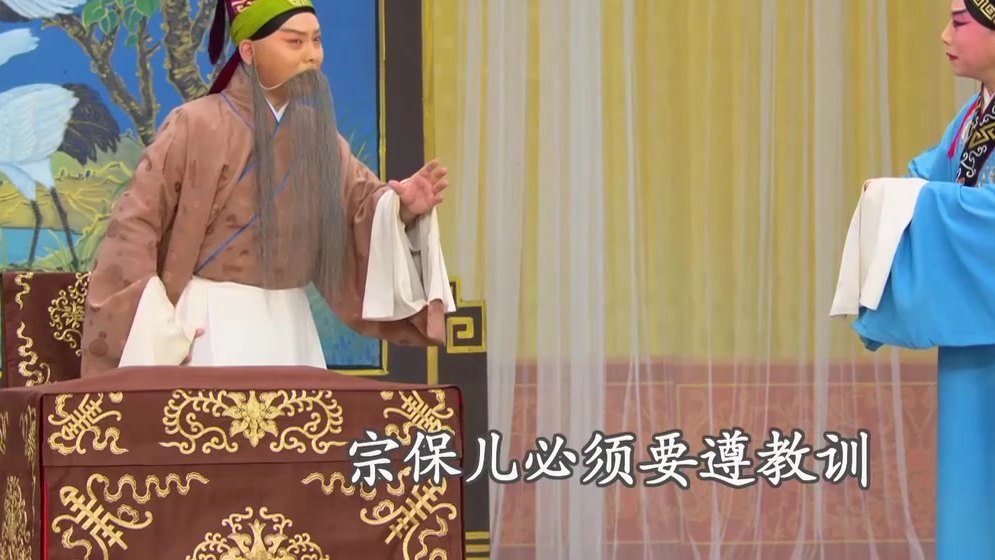 京剧《洪洋洞》录像截帧：杨延昭训子，字幕「宗保儿必须要遵教训」