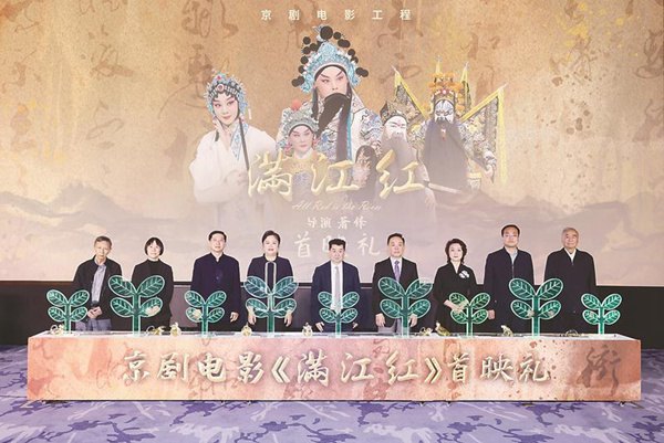 京剧电影《满江红》首映礼（「京剧电影工程」，导演萧锋）