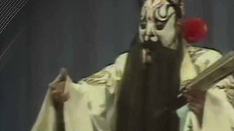 央视《典藏》播出的1980年资料：京剧《艳阳楼》，厉慧良饰高登