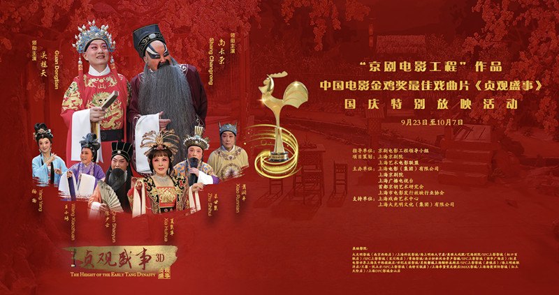 京剧电影《贞观盛事》国庆特别放映活动海报