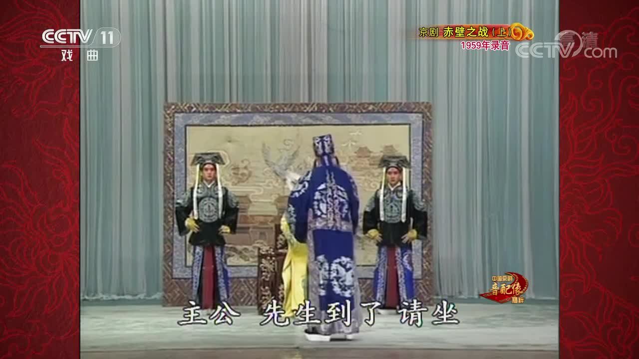CCTV-11《中国京剧音配像精粹》京剧《赤壁之战》（上，1959年录音）播出画面：王帽蟒袍的主公与两名持笏文臣相见，底部字幕“主公 先生到了 请坐”
