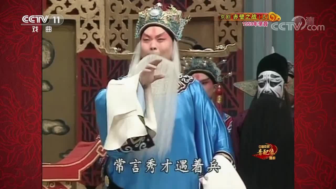 CCTV-11《中国京剧音配像精粹》京剧《赤壁之战》（上，1959年录音）播出画面：戴白满穿蓝蟒的老生与净角、小生同场对唱，底部字幕“常言秀士遇着兵”